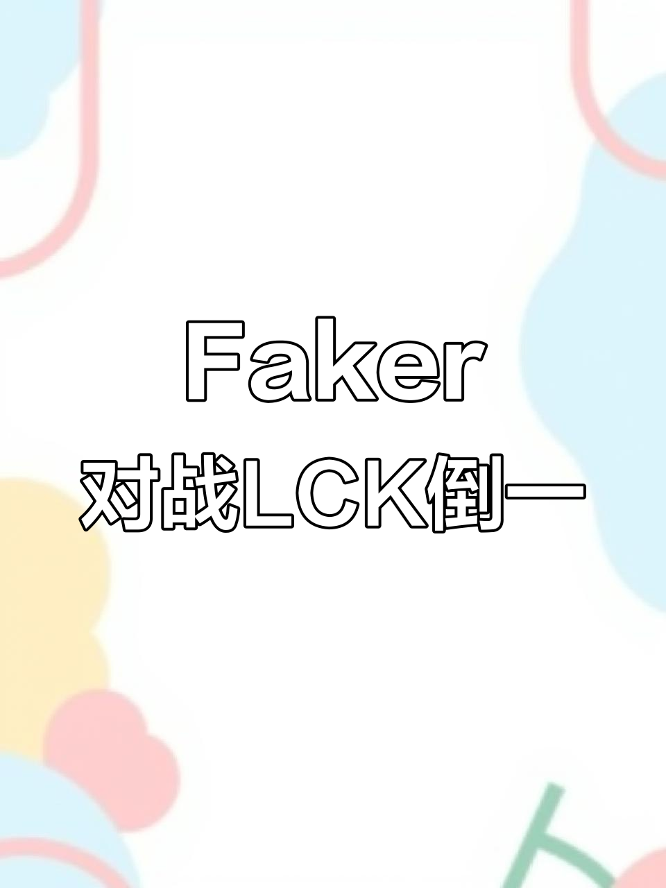 Faker意外战胜西班牙队，比赛局势复杂引爆全场！的简单介绍